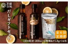 【 全6回 定期便 】【 万能日和 】極み だし 3種 × 6回 ギフト セット （ かぼす ぽん酢 / 旨味黄金 醤油 / 極み だし） 《糸島》【明徳庵】 [AFI007]