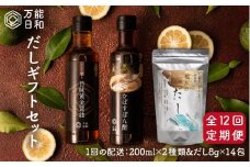 【 全12回 定期便 】【 万能日和 】極み だし 3種 × 12回 ギフト セット （ かぼす ぽん酢 / 旨味黄金 醤油 / 極み だし） 《糸島》【明徳庵】 [AFI008]
