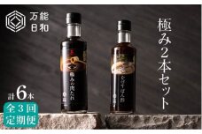 【 全3回 定期便 】【 万能日和 】極み 調味料 200ml × 2本 × 3回 セット （ かぼす ぽん酢 / 極み 肉 たれ ）《糸島》【明徳庵】 [AFI009]