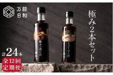 【 全12回 定期便 】【 万能日和 】極み 調味料 200ml × 2本 × 12回 セット （ かぼす ぽん酢 / 極み 肉 たれ ）《糸島》【明徳庵】 [AFI011]