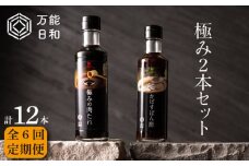 【 全6回 定期便 】【 万能日和 】極み 調味料 200ml × 2本 × 6回 セット （ かぼす ぽん酢 / 極み 肉 たれ ）《糸島》【明徳庵】 [AFI010]