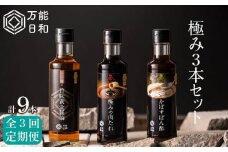 【 全3回 定期便 】【 万能日和 】極み 調味料 200ml × 3種 × 3回 セット （ かぼす ぽん酢 / 旨味黄金 醤油 / 極み 肉 たれ ） 《糸島》【明徳庵】 [AFI012]