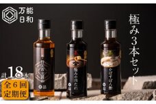 【 全6回 定期便 】【 万能日和 】極み 調味料 200ml × 3種 × 6回 セット （ かぼす ぽん酢 / 旨味黄金 醤油 / 極み 肉 たれ ） 《糸島》【明徳庵】 [AFI013]
