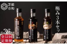 【 全12回 定期便 】【 万能日和 】極み 調味料 200ml × 3種 × 12回 セット （ かぼす ぽん酢 / 旨味黄金 醤油 / 極み 肉 たれ ） 《糸島》【明徳庵】 [AFI014]