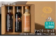 【 全3回 定期便 】【 万能日和 】ファミリー 調味料 セット 約200ml × 3種 × 3回 （ タマネギ ドレッシング / 極み 肉たれ / 旨味黄金 醤油 ）《糸島》【明徳庵】 [AFI015]