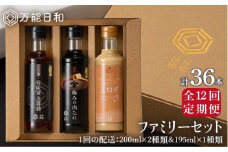 【 全12回 定期便 】【 万能日和 】ファミリー 調味料 セット 約200ml × 3種 × 12回 （ タマネギ ドレッシング / 極み 肉たれ / 旨味黄金 醤油 ）《糸島》【明徳庵】 [AFI017]