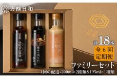 【 全6回 定期便 】【 万能日和 】ファミリー 調味料 セット 約200ml × 3種 × 6回 （ タマネギ ドレッシング / 極み 肉たれ / 旨味黄金 醤油 ）《糸島》【明徳庵】 [AFI016]