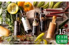 【 全3回 定期便 】【 万能日和 】金賞受賞 調味料 コンプリート セット 約200ml × 5種 × 3回 （ ポン酢 / 醤油 / かぼすぽん酢 / 肉たれ / 玉ねぎ ドレッシング ）《糸島》【明徳庵】 [AFI018]