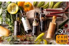 【 全6回 定期便 】【 万能日和 】金賞受賞 調味料 コンプリート セット 約200ml × 5種 × 6回 （ ポン酢 / 醤油 / かぼすぽん酢 / 肉たれ / 玉ねぎ ドレッシング ）《糸島》【明徳庵】 [AFI019]