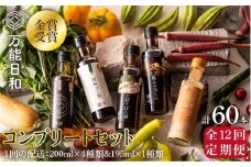 【 全12回 定期便 】【 万能日和 】金賞受賞 調味料 コンプリート セット 約200ml × 5種 × 12回 （ ポン酢 / 醤油 / かぼすぽん酢 / 肉たれ / 玉ねぎ ドレッシング ）《糸島》【明徳庵】 [AFI020]