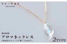 【アイス】moon アロマ ネックレス K18PG 《糸島》【タビノキセキ】[ADB024-2]