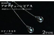 【アイス】moon アロマ チェーン ピアス しずく / アイス Pt850 ( プラチナ )《糸島》【タビノキセキ】 [ADB029-2]