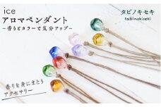 【 茶 紐 】 【 ラベンダー 】 8色 から選べる！ アイス アロマ ペンダント 《糸島》 【タビノキセキ】 [ADB007-3-6]