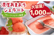 糸島産 濃厚 あまおう ジェラート 1000ml 《糸島》【南国フルーツ株式会社】 [AIK005]