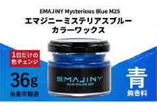 EMAJINY Mysterious Blue M25 エマジニー ミステリアス ブルー カラー ワックス （ 青 ） 36g 【 糸島市 製造 】 【 無香料 】 《糸島》 【EMAJINY】 [AKK004]