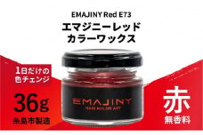 EMAJINY Red E73 エマジニー レッド カラー ワックス （ 赤 ） 36g 【 糸島市 製造 】 【 無香料 】 《糸島》 【EMAJINY】 [AKK005]