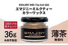 EMAJINY Milk Tea Ash 68A エマジニー ミルクティー カラー ワックス （ 薄茶 ） 36g 【 糸島市 製造 】 【無香料】 《糸島》 【EMAJINY】 [AKK009]