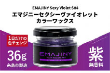 EMAJINY Sexy Violet S84 エマジニー セクシー ヴァイオレット カラー ワックス （ 紫 ） 36g 【 糸島市 製造 】 【 無香料 】 《糸島》 【EMAJINY】 [AKK011]