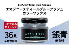EMAJINY Steel Blue Ash S25 エマジニー スティール ブルー アッシュ カラー ワックス （ 銀青 ） 36g 【 糸島市 製造 】 【 無香料 】 《糸島》 【EMAJINY】 [AKK012]