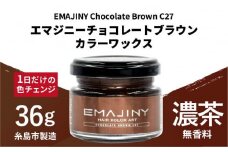 EMAJINY Chocolate Brown C27 エマジニー チョコレート ブラウン カラー ワックス （ 濃茶 ） 36g 【 糸島市 製造 】 【 無香料 】 《糸島》 【EMAJINY】 [AKK014]