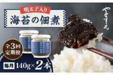 【 全3回定期便 】明太子 入り 海苔 の 佃煮 （ 140g × 2本 ） 糸島市 / やますえ [AKA053] ご飯のお供 明太子 生海苔 海苔 のり ごはんのおとも ご飯のおとも ギフト お取り寄せ