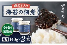 【全6回定期便】明太子 入り 海苔 の 佃煮 （ 140g × 2本 ） 糸島市/やますえ [AKA054] ご飯のお供 明太子 生海苔 のり 海苔 ごはんのお供 ご飯のおとも ギフト お取り寄せ