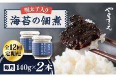 【全12回定期便】明太子 入り 海苔 の 佃煮 （ 140g × 2本 ） 糸島市/やますえ [AKA055] ご飯のお供 明太子 生海苔 海苔 のり ごはんのおとも ご飯のおとも ギフト お取り寄せ