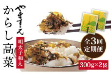 【 全3回 定期便 】明太子入り からし高菜 600g （ 300g × 2袋 ） 糸島市 / やますえ [AKA056] 明太高菜 ご飯のお供  ごはんのおとも 激辛 博多 漬物 辛子明太子 めんたいこ めんたい 高菜漬け