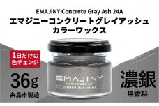 EMAJINY Concrete Gray Ash 24A エマジニー コンクリート グレイ アッシュ カラー ワックス（ 濃銀 ） 36g 【 糸島市 製造 】 【 無香料 】 《糸島》 【EMAJINY】 [AKK016]