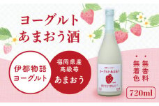 ヨーグルト あまおう 酒 720ml × 1本 《糸島》 【酒屋 いとう】 [ARA099]