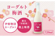 ヨーグルト 梅酒 720ml × 1本 《糸島》 【酒屋 いとう】 [ARA100]