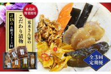 【全3回定期便】荒木さん家の こだわり 漬物 6種 詰め合わせ セット （ みそ漬 / 漬刻み / 奈良漬 / 雷山漬 / 漬殿様 / 黄たかな漬）《糸島》【荒木のつけもの】 [ACE002]