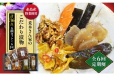 【全6回定期便】荒木さん家の こだわり 漬物 6種 詰め合わせ セット （みそ漬 / 漬刻み / 奈良漬 / 雷山漬 / 漬殿様 / 黄たかな漬）《糸島》【荒木のつけもの】 [ACE003]