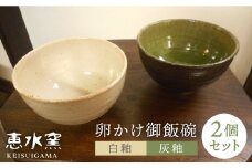 卵かけ 御飯碗 2個セットペア  茶碗 食器 陶器 クラフト 手作り 糸島市 /恵水窯 [AXG011]