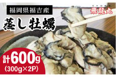 糸島 福吉産 蒸し 牡蠣 600g （ 300g × 2P ） 《糸島》 【飛龍丸】 [AZB008]
