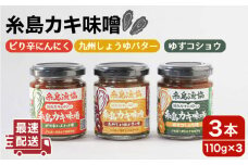 糸島 カキ 味噌 ・ 美味（オイ）スター☆三兄弟 110g × 3本入 《糸島》【糸島漁業協同組合】 [AKD020]