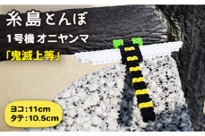 一号機 ： オニヤンマ ～ 昆虫最強 ～ 《糸島》【糸島とんぼ】 [APK001]