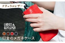 【レッド】口金 の メガネ ケース《糸島》【LADIES&GENTLEMEN】 革 革製品 [ADK012-2]
