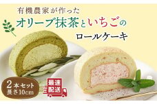 オリーブ リーフ の 抹茶 ＆ つぶつぶ 糸島 いちご ロール ケーキ 2本 セット《糸島》【わかまつ農園】 [AHB014]
