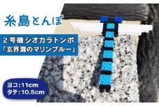 二号機 ： 玄界灘 の マリンブルー シオカラトンボ 《糸島》【糸島とんぼ】 [APK003]