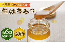 【 全6回 定期便 】 福岡 糸島産 生はちみつ ( みかん蜜 450g ) 糸島市 / 糸島二丈サクランボ農園 [AKJ006]