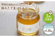 【 全3回 定期便 】 福岡 糸島産 採れたて 生はちみつ （ 夏 の 百花蜜 450g ） 《糸島》 【糸島二丈サクランボ農園】 [AKJ008]
