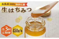 【 全3回 定期便 】 福岡 糸島産 生はちみつ ( みかん蜜 450g ) 糸島市 / 糸島二丈サクランボ農園 [AKJ005]
