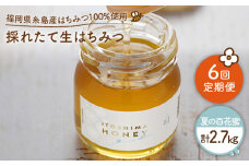 【 全6回 定期便 】 福岡 糸島産 採れたて 生はちみつ （ 夏 の 百花蜜 450g ） 【糸島二丈サクランボ農園】 [AKJ009]