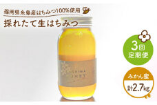 【 全3回 定期便 】 福岡 糸島産 採れたて 生はちみつ （ みかん蜜 900g ） 《糸島》 【糸島二丈サクランボ農園】 [AKJ011]