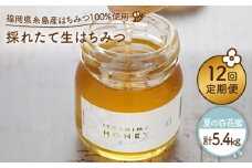 【 全12回 定期便 】 福岡 糸島産 採れたて 生はちみつ （ 夏 の 百花蜜 450g ） 《糸島》 【糸島二丈サクランボ農園】 [AKJ010]