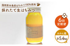【 全6回 定期便 】 福岡 糸島産 採れたて 生はちみつ （ みかん蜜 900g ） 《糸島》 【糸島二丈サクランボ農園】 [AKJ012]