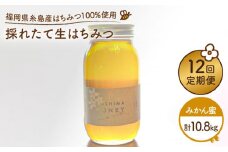 【 全12回 定期便 】 福岡 糸島産 採れたて 生はちみつ （ みかん蜜 900g ） 《糸島》 【糸島二丈サクランボ農園】 [AKJ013]