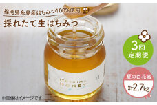 【 全3回 定期便 】 福岡 糸島産 採れたて 生はちみつ （ 夏 の 百花蜜 900g ） 《糸島》 【糸島二丈サクランボ農園】 [AKJ014]
