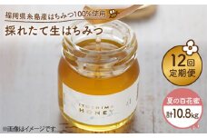 【 全12回 定期便 】 福岡 糸島産 採れたて 生はちみつ （ 夏 の 百花蜜 900g ） 《糸島》 【糸島二丈サクランボ農園】 [AKJ016]